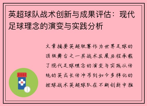 英超球队战术创新与成果评估：现代足球理念的演变与实践分析