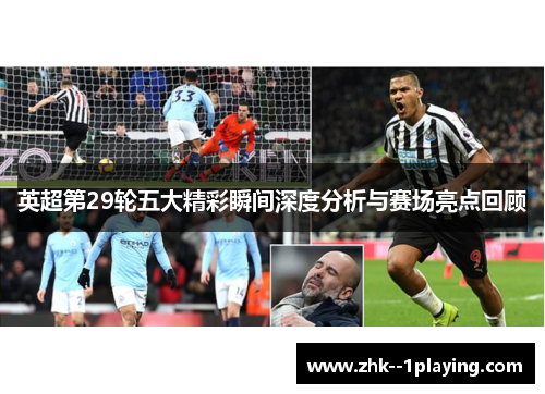 英超第29轮五大精彩瞬间深度分析与赛场亮点回顾 英超第29轮五大精彩瞬间深度分析与赛场亮点回顾
