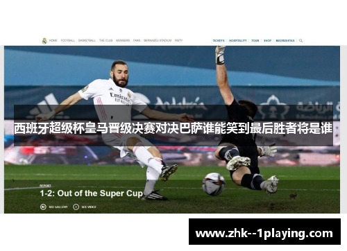 西班牙超级杯皇马晋级决赛对决巴萨谁能笑到最后胜者将是谁
