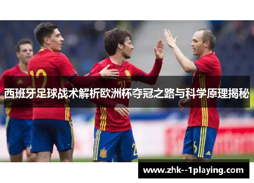 西班牙足球战术解析欧洲杯夺冠之路与科学原理揭秘