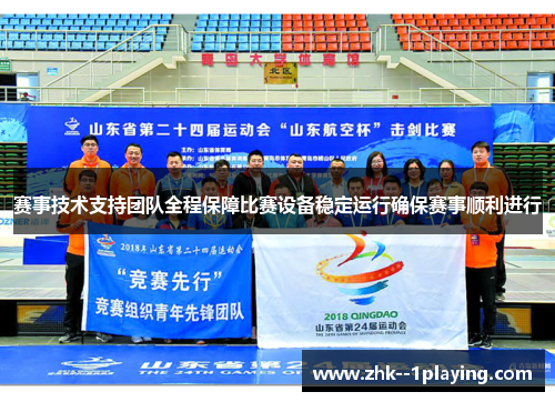 赛事技术支持团队全程保障比赛设备稳定运行确保赛事顺利进行