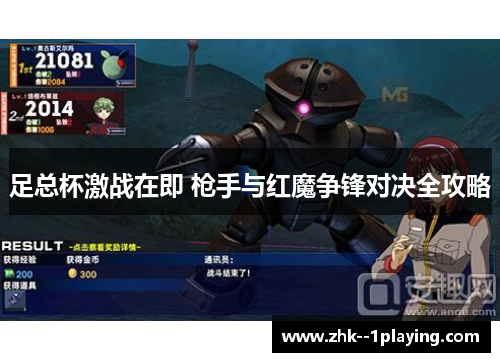 足总杯激战在即 枪手与红魔争锋对决全攻略 足总杯激战在即 枪手与红魔争锋对决全攻略