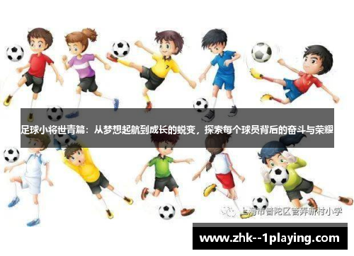 足球小将世青篇:从梦想起航到成长的蜕变,探索每个球员背后的奋斗与荣耀 足球小将世青篇:从梦想起航到成长的蜕变,探索每个球员背后的奋斗与荣耀