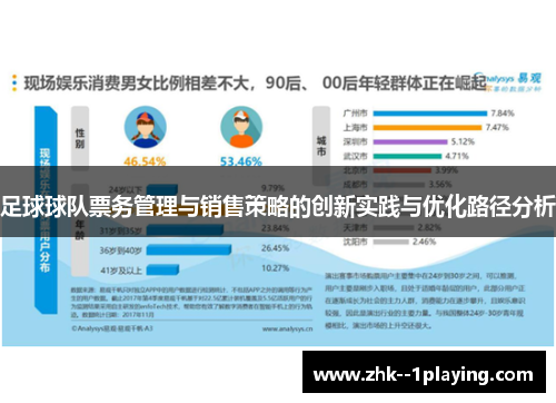 足球球队票务管理与销售策略的创新实践与优化路径分析