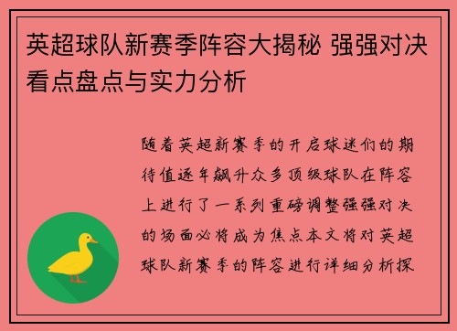 英超球队新赛季阵容大揭秘 强强对决看点盘点与实力分析