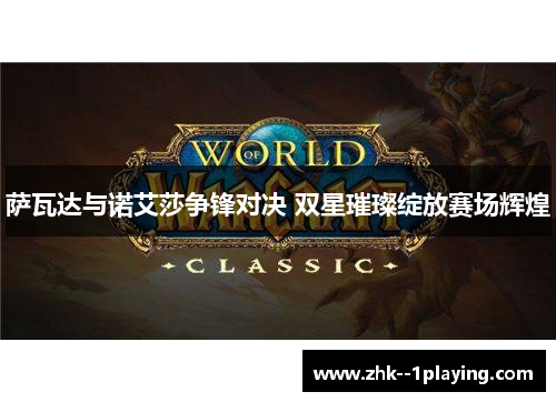 萨瓦达与诺艾莎争锋对决 双星璀璨绽放赛场辉煌