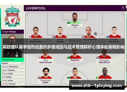 英超强队赛季慢热现象的多维成因与战术管理解析心理体能赛程影响 英超强队赛季慢热现象的多维成因与战术管理解析心理体能赛程影响
