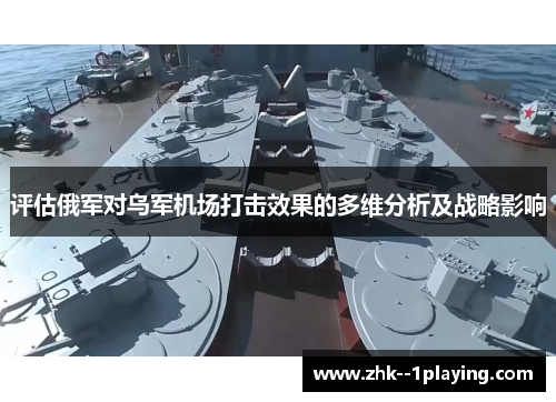 评估俄军对乌军机场打击效果的多维分析及战略影响 评估俄军对乌军机场打击效果的多维分析及战略影响