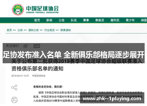 足协发布准入名单 全新俱乐部格局逐步展开