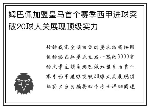 姆巴佩加盟皇马首个赛季西甲进球突破20球大关展现顶级实力 姆巴佩加盟皇马首个赛季西甲进球突破20球大关展现顶级实力