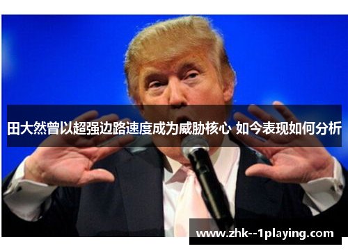 田大然曾以超强边路速度成为威胁核心 如今表现如何分析 田大然曾以超强边路速度成为威胁核心 如今表现如何分析