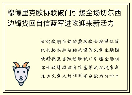 穆德里克欧协联破门引爆全场切尔西边锋找回自信蓝军进攻迎来新活力 穆德里克欧协联破门引爆全场切尔西边锋找回自信蓝军进攻迎来新活力