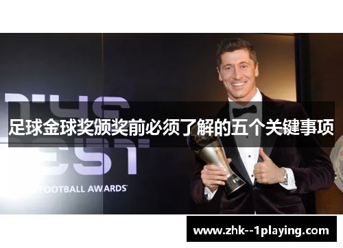 足球金球奖颁奖前必须了解的五个关键事项