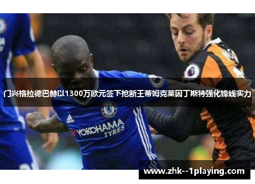 门兴格拉德巴赫以1300万欧元签下抢断王蒂姆克莱因丁斯特强化锋线实力