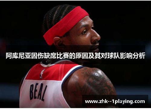 阿库尼亚因伤缺席比赛的原因及其对球队影响分析