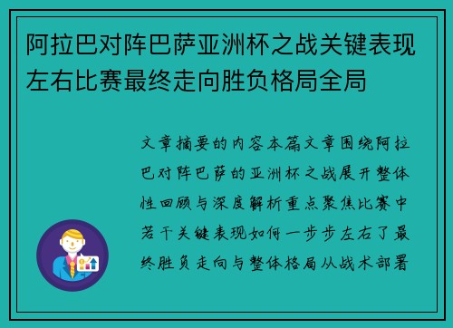 阿拉巴对阵巴萨亚洲杯之战关键表现左右比赛最终走向胜负格局全局