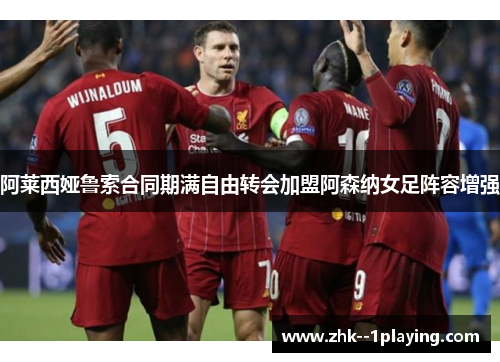 阿莱西娅鲁索合同期满自由转会加盟阿森纳女足阵容增强