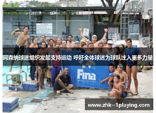 阿森纳球迷组织发起支持运动 呼吁全体球迷为球队注入更多力量