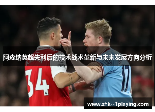 阿森纳英超失利后的技术战术革新与未来发展方向分析