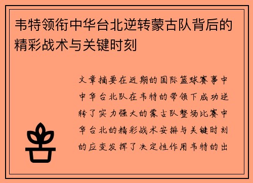 韦特领衔中华台北逆转蒙古队背后的精彩战术与关键时刻