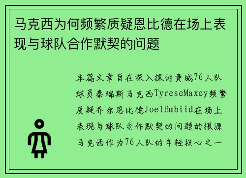 马克西为何频繁质疑恩比德在场上表现与球队合作默契的问题