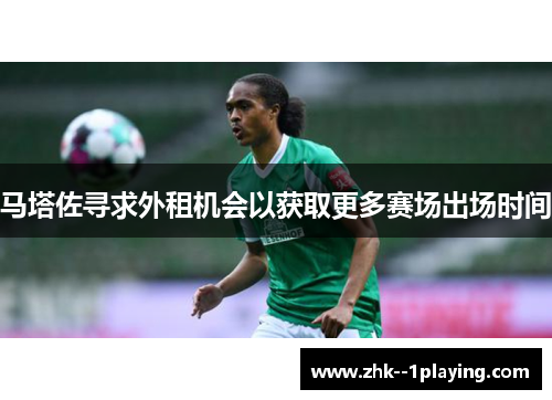 马塔佐寻求外租机会以获取更多赛场出场时间