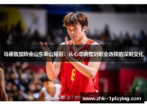 马德鲁加转会山东泰山背后：从心态调整到职业选择的深刻变化
