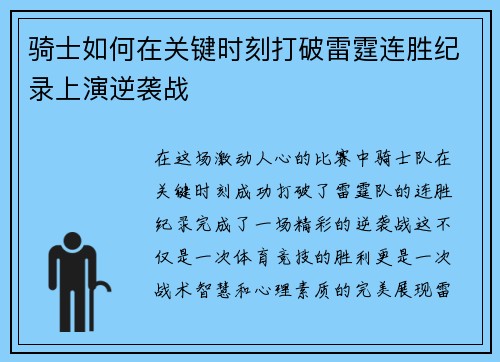 骑士如何在关键时刻打破雷霆连胜纪录上演逆袭战