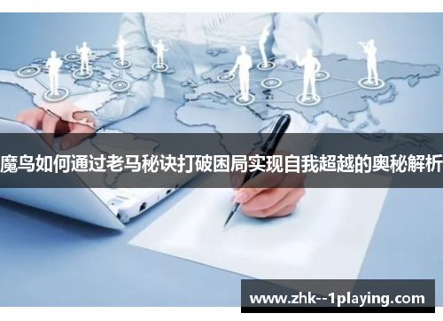 魔鸟如何通过老马秘诀打破困局实现自我超越的奥秘解析
