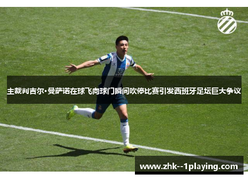 主裁判吉尔·曼萨诺在球飞向球门瞬间吹停比赛引发西班牙足坛巨大争议 主裁判吉尔·曼萨诺在球飞向球门瞬间吹停比赛引发西班牙足坛巨大争议