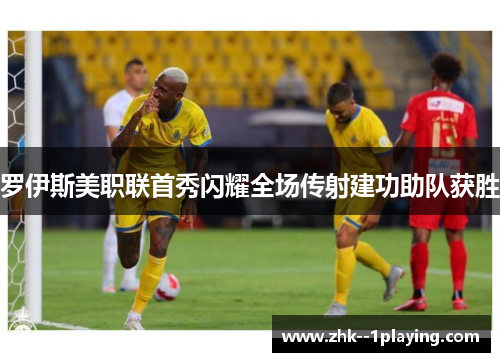 罗伊斯美职联首秀闪耀全场传射建功助队获胜