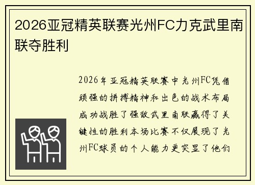 2026亚冠精英联赛光州FC力克武里南联夺胜利 2026亚冠精英联赛光州FC力克武里南联夺胜利