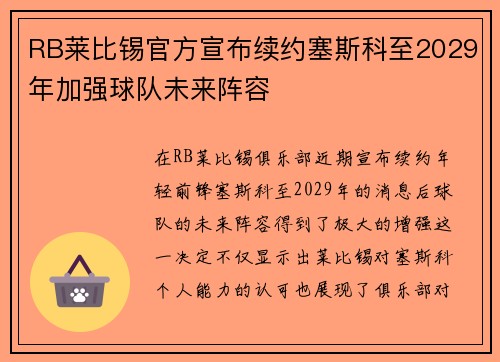 RB莱比锡官方宣布续约塞斯科至2029年加强球队未来阵容 RB莱比锡官方宣布续约塞斯科至2029年加强球队未来阵容