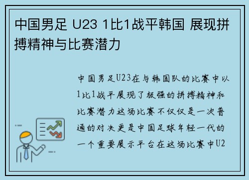 中国男足 U23 1比1战平韩国 展现拼搏精神与比赛潜力 中国男足 U23 1比1战平韩国 展现拼搏精神与比赛潜力