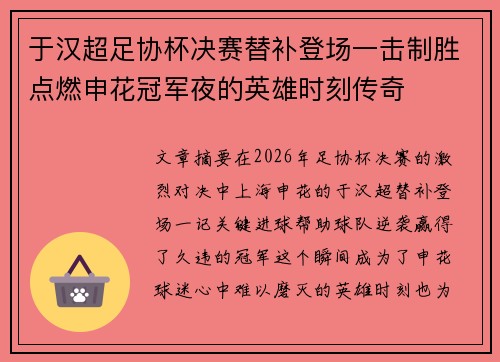 于汉超足协杯决赛替补登场一击制胜点燃申花冠军夜的英雄时刻传奇 于汉超足协杯决赛替补登场一击制胜点燃申花冠军夜的英雄时刻传奇