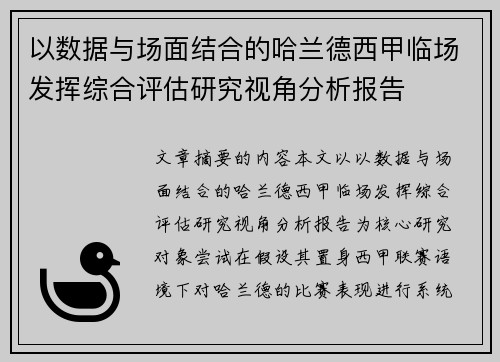 以数据与场面结合的哈兰德西甲临场发挥综合评估研究视角分析报告 以数据与场面结合的哈兰德西甲临场发挥综合评估研究视角分析报告