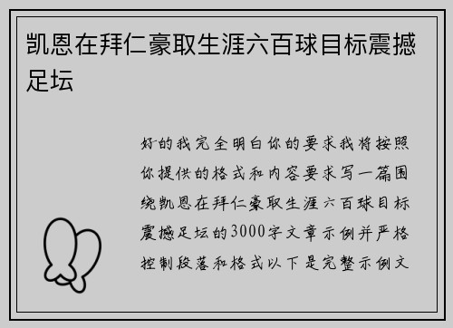 凯恩在拜仁豪取生涯六百球目标震撼足坛 凯恩在拜仁豪取生涯六百球目标震撼足坛