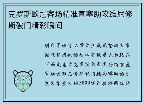 克罗斯欧冠客场精准直塞助攻维尼修斯破门精彩瞬间 克罗斯欧冠客场精准直塞助攻维尼修斯破门精彩瞬间