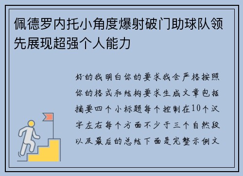 佩德罗内托小角度爆射破门助球队领先展现超强个人能力 佩德罗内托小角度爆射破门助球队领先展现超强个人能力
