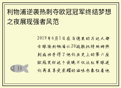 利物浦逆袭热刺夺欧冠冠军终结梦想之夜展现强者风范 利物浦逆袭热刺夺欧冠冠军终结梦想之夜展现强者风范