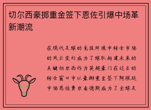 切尔西豪掷重金签下恩佐引爆中场革新潮流 切尔西豪掷重金签下恩佐引爆中场革新潮流