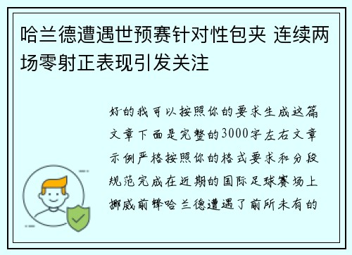 哈兰德遭遇世预赛针对性包夹 连续两场零射正表现引发关注