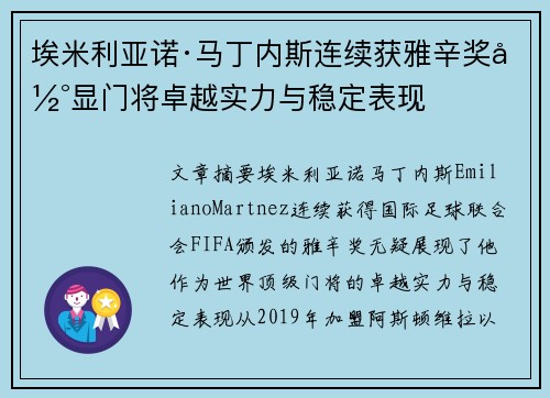 埃米利亚诺·马丁内斯连续获雅辛奖彰显门将卓越实力与稳定表现