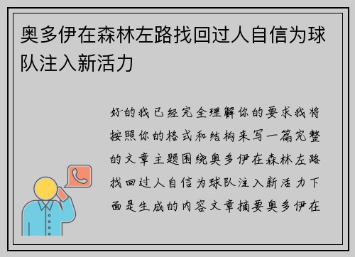 奥多伊在森林左路找回过人自信为球队注入新活力