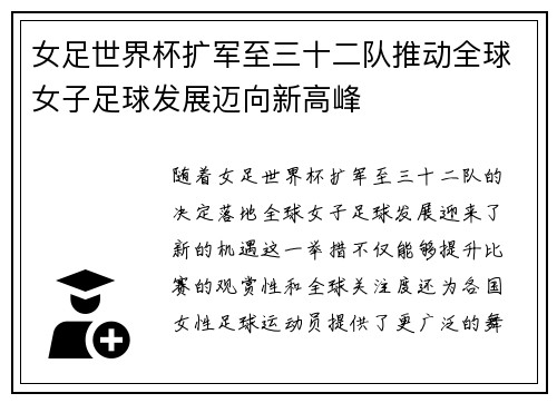 女足世界杯扩军至三十二队推动全球女子足球发展迈向新高峰