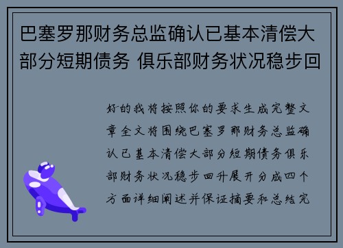 巴塞罗那财务总监确认已基本清偿大部分短期债务 俱乐部财务状况稳步回升