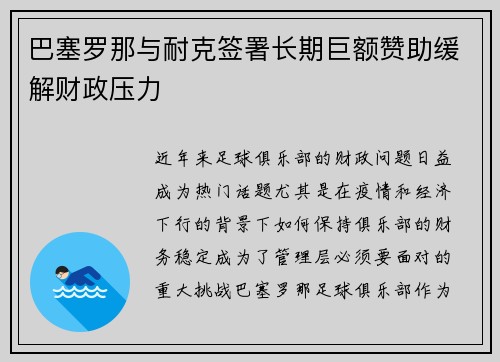 巴塞罗那与耐克签署长期巨额赞助缓解财政压力