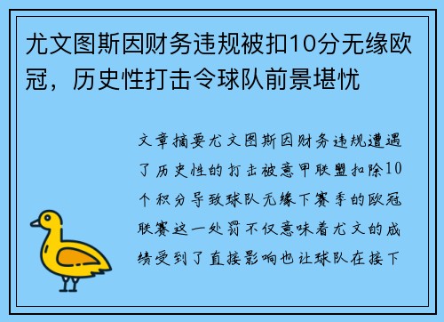 尤文图斯因财务违规被扣10分无缘欧冠，历史性打击令球队前景堪忧