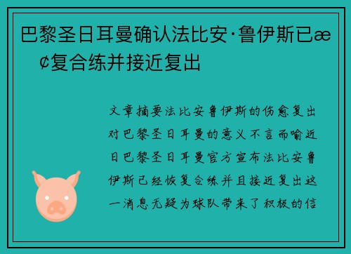 巴黎圣日耳曼确认法比安·鲁伊斯已恢复合练并接近复出