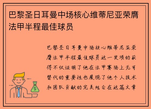 巴黎圣日耳曼中场核心维蒂尼亚荣膺法甲半程最佳球员